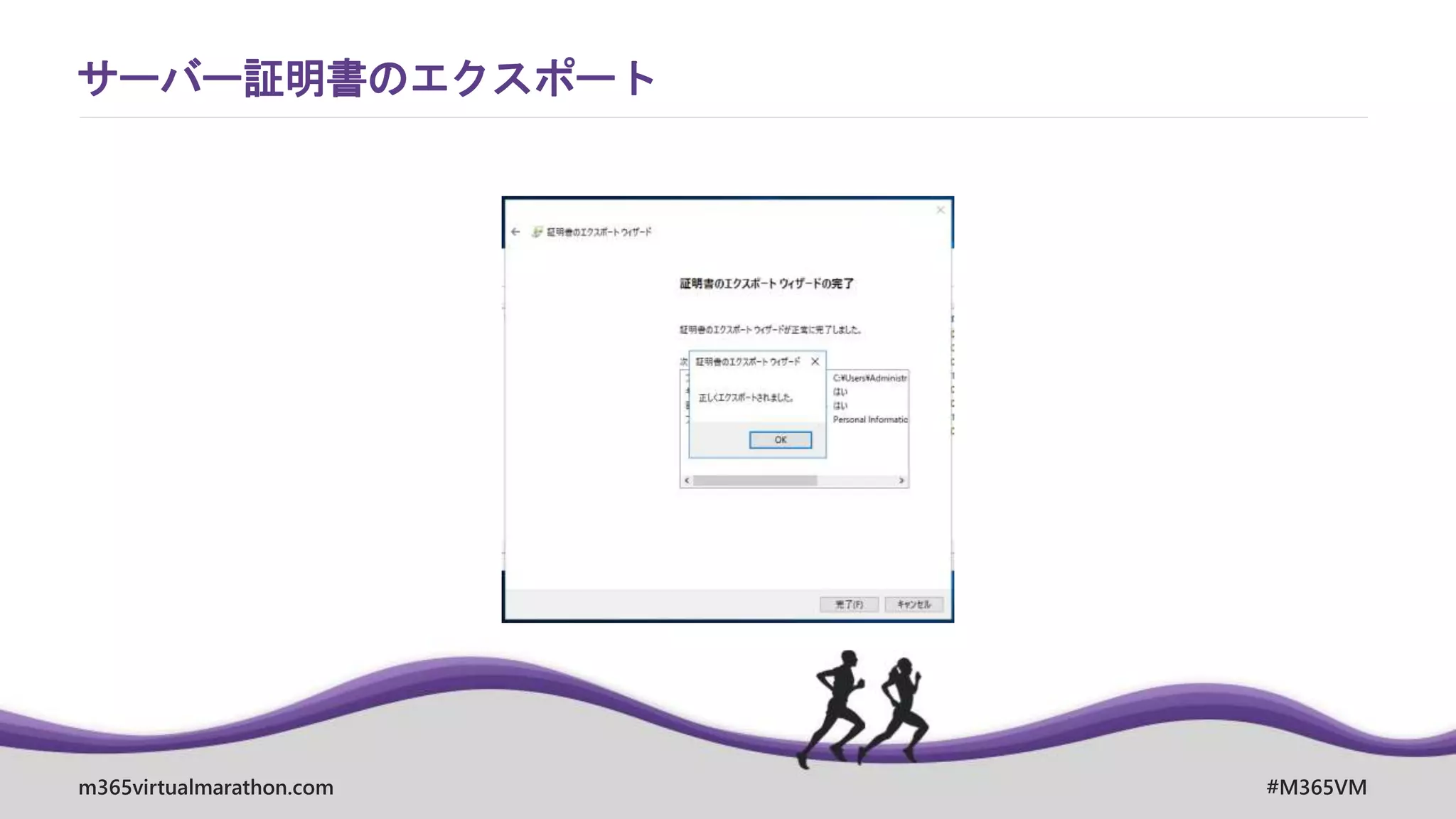 m365virtualmarathon.com #M365VM
サーバー証明書のエクスポート
 