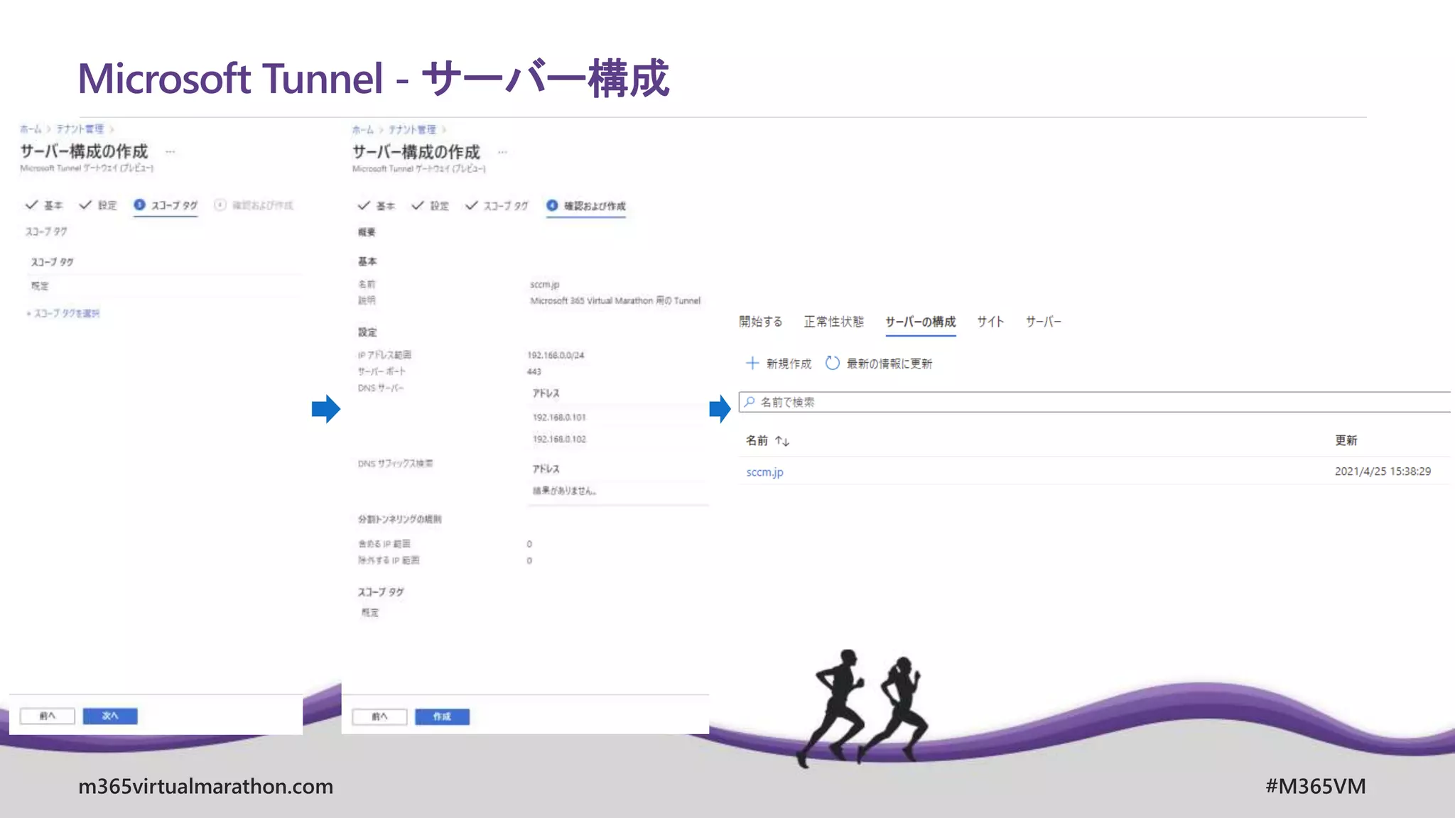 m365virtualmarathon.com #M365VM
Microsoft Tunnel - サーバー構成
 