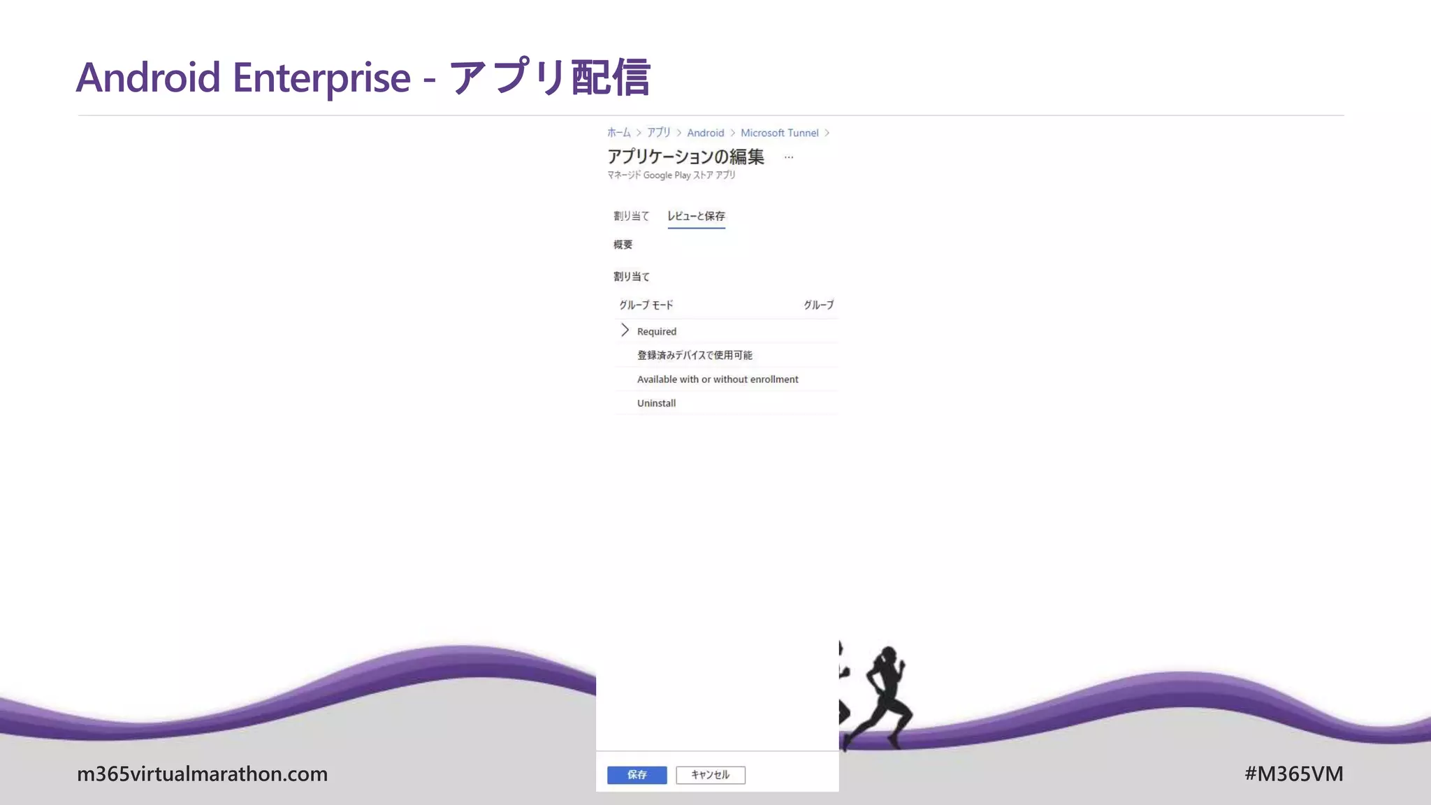m365virtualmarathon.com #M365VM
Android Enterprise - アプリ配信
 