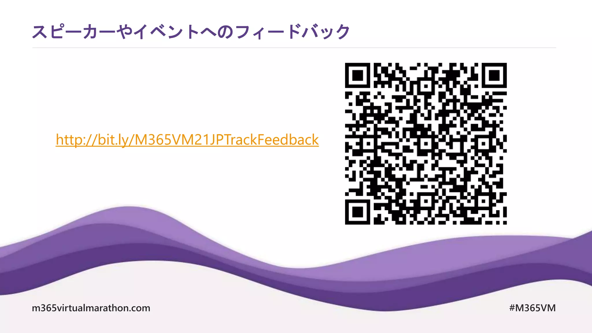 m365virtualmarathon.com #M365VM
スピーカーやイベントへのフィードバック
http://bit.ly/M365VM21JPTrackFeedback
 