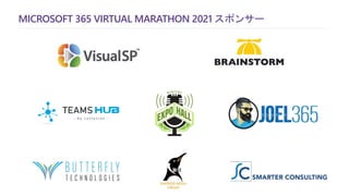 MICROSOFT 365 VIRTUAL MARATHON 2021 スポンサー
 
