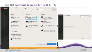 m365virtualmarathon.com #M365VM
Red Hat Enterprise Linux 8.3 のインストール
 