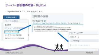 m365virtualmarathon.com #M365VM
サーバー証明書の取得 - DigiCert
 DigiCert のサイトにて、CSR を提出します。
 