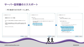 m365virtualmarathon.com #M365VM
サーバー証明書のエクスポート
 PFX 形式でエクスポートします。
 