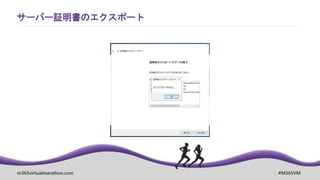 m365virtualmarathon.com #M365VM
サーバー証明書のエクスポート
 