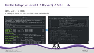 m365virtualmarathon.com #M365VM
Red Hat Enterprise Linux 8.3 に Docker をインストール
再度インストールを実施
# sudo yum install docker-ce docker-ce-cli containerd.io
 