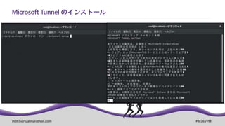 m365virtualmarathon.com #M365VM
Microsoft Tunnel のインストール
 