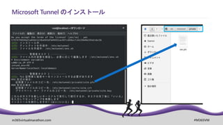 m365virtualmarathon.com #M365VM
Microsoft Tunnel のインストール
 