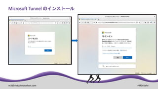 m365virtualmarathon.com #M365VM
Microsoft Tunnel のインストール
 