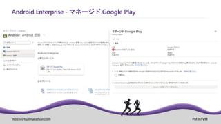 m365virtualmarathon.com #M365VM
Android Enterprise - マネージド Google Play
 