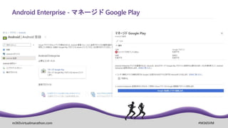 m365virtualmarathon.com #M365VM
Android Enterprise - マネージド Google Play
 
