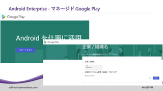m365virtualmarathon.com #M365VM
Android Enterprise - マネージド Google Play
 