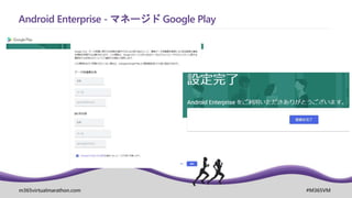 m365virtualmarathon.com #M365VM
Android Enterprise - マネージド Google Play
 