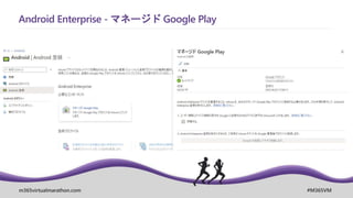 m365virtualmarathon.com #M365VM
Android Enterprise - マネージド Google Play
 