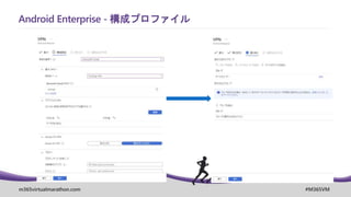 m365virtualmarathon.com #M365VM
Android Enterprise - 構成プロファイル
 