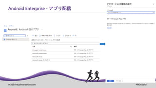 m365virtualmarathon.com #M365VM
Android Enterprise - アプリ配信
 