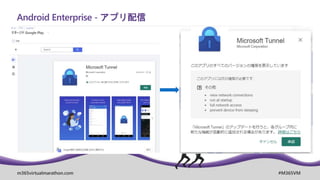 m365virtualmarathon.com #M365VM
Android Enterprise - アプリ配信
 