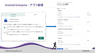 m365virtualmarathon.com #M365VM
Android Enterprise - アプリ配信
 