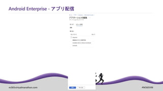 m365virtualmarathon.com #M365VM
Android Enterprise - アプリ配信
 