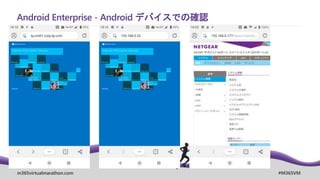 m365virtualmarathon.com #M365VM
Android Enterprise - Android デバイスでの確認
 