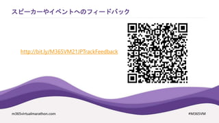 m365virtualmarathon.com #M365VM
スピーカーやイベントへのフィードバック
http://bit.ly/M365VM21JPTrackFeedback
 