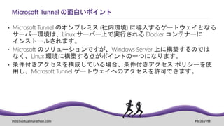 Microsoft Tunnel 概要 Microsoft Tunnel 概要