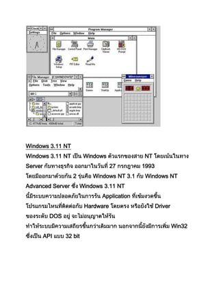 Windows 3.11 NT
Windows 3.11 NT Windows NT
Server 27 1993
2 Windows NT 3.1 Windows NT
Advanced Server Windows 3.11 NT
Application
Hardware Driver
DOS
Win32
API 32 bit
 
