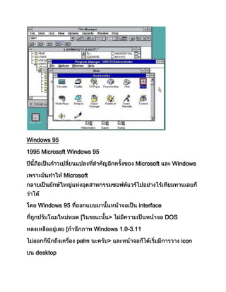 Windows 95
1995 Microsoft Windows 95
Microsoft Windows
Microsoft
Windows 95 interface
> DOS
Windows 1.0-3.11
palm > icon
desktop
 