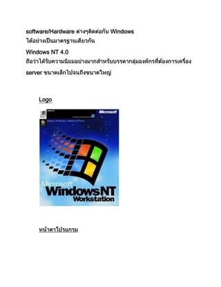 software/Hardware Windows
Windows NT 4.0
server
Logo
 