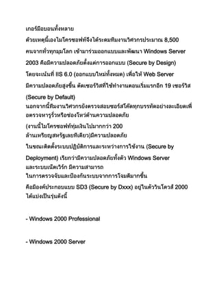 8,500
Windows Server
2003 Secure by Design)
IIS 6.0 ( Web Server
19
Secure by Default)
200
Secure by
Deployment) Windows Server
SD3 (Secure by Dxxx) 2000
- Windows 2000 Professional
- Windows 2000 Server
 