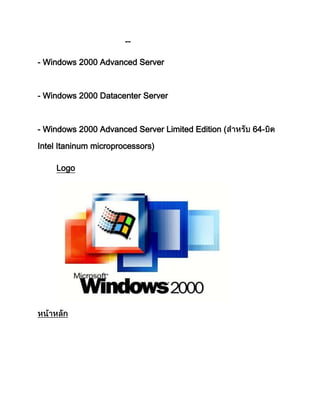 - Windows 2000 Advanced Server
- Windows 2000 Datacenter Server
- Windows 2000 Advanced Server Limited Edition ( 64-
Intel Itaninum microprocessors)
Logo
--
 