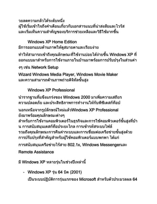 Windows XP Home Edition
Windows XP
Network Setup
Wizard Windows Media Player, Windows Movie Maker
Windows XP Professional
Windows 2000
Windows XP Professional
802.1x, Windows Messenger
Remote Assistance
Windows XP
- Windows XP 64 2001)
Microsoft 64
 