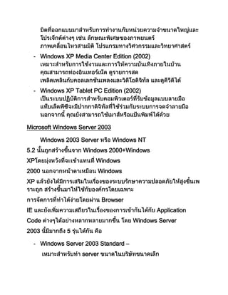 - Windows XP Media Center Edition (2002)
- Windows XP Tablet PC Edition (2002)
Microsoft Windows Server 2003
Windows 2003 Server Windows NT
5.2 Windows 2000+Windows
XP Windows
2000 Windows
XP
Browser
IE Application
Code Windows Server
2003 5
- Windows Server 2003 Standard –
server
 