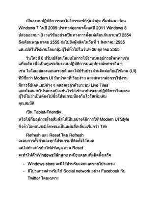 Windows 7 2009 2011 Windows 8
3 2554
2555 1 2555
26 2555
8
UI)
Modern UI
Live Tiles
Tablet-Friendly
Modern UI Style
Tile
Refresh Reset Refresh
Reset
Windows
- Windows store
- Social network Facebook
Twitter
 