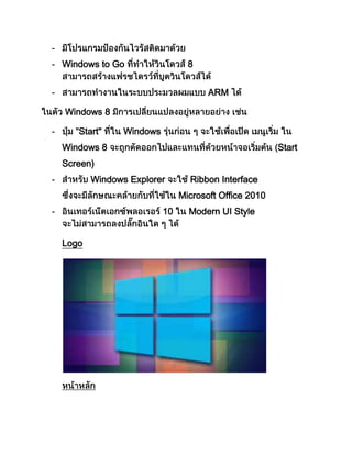 -
- Windows to Go 8
- ARM
Windows 8
- Start" Windows
Windows 8 Start
Screen)
- Windows Explorer Ribbon Interface
Microsoft Office 2010
- 10 Modern UI Style
Logo
 