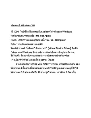 Microsoft Windows 3.0
1990 Windows
Mc Apple
Computer
Microsoft VxD [Virtual Device Driver]
Driver Windows
kernel
VxD Virtual Memory
Windows Multi Tasking
Windows 3.0 10 2
 