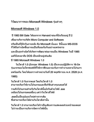 Microsoft Windows
Microsoft Windows 1.0
1983 Bill Gate Harvard 2
Micro Computer and Software
Microsoft MS-DOS
Windows 1985
DOS
1985 Microsoft Windows 1.0
1.0 ( : Windows 1.0) 16-
20 2528 (
1985)
1.0 1.0
exe
exe
1.0
 