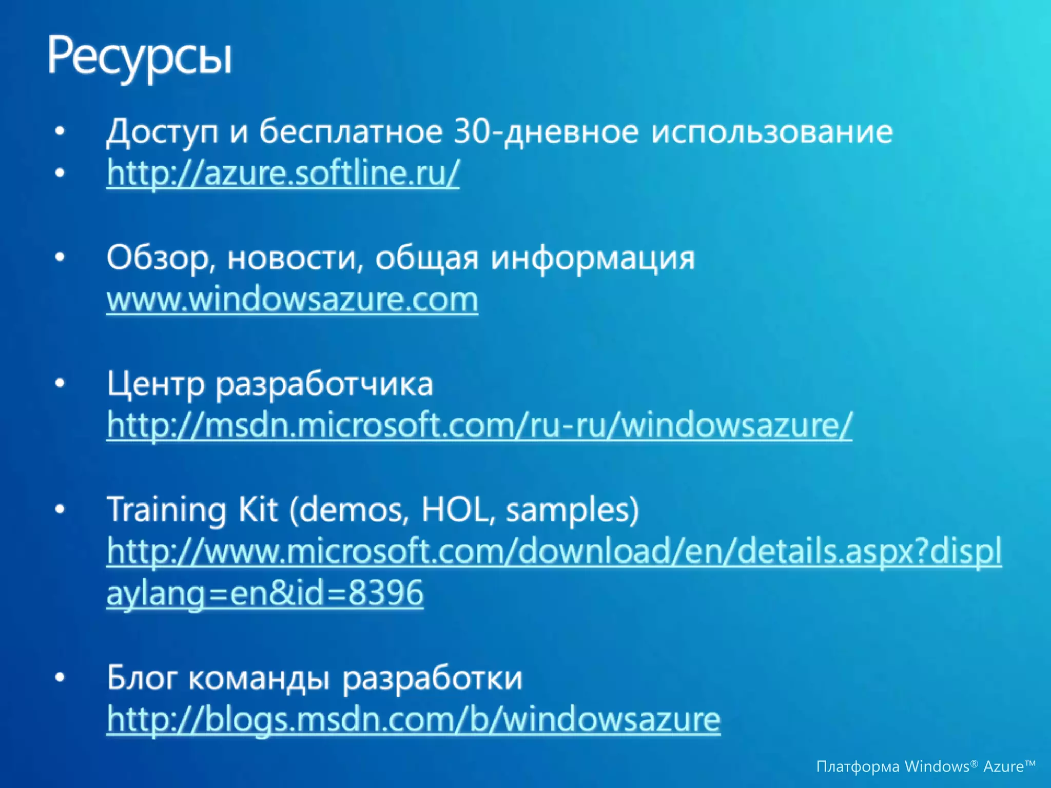 Платформа Windows® Azure™
 