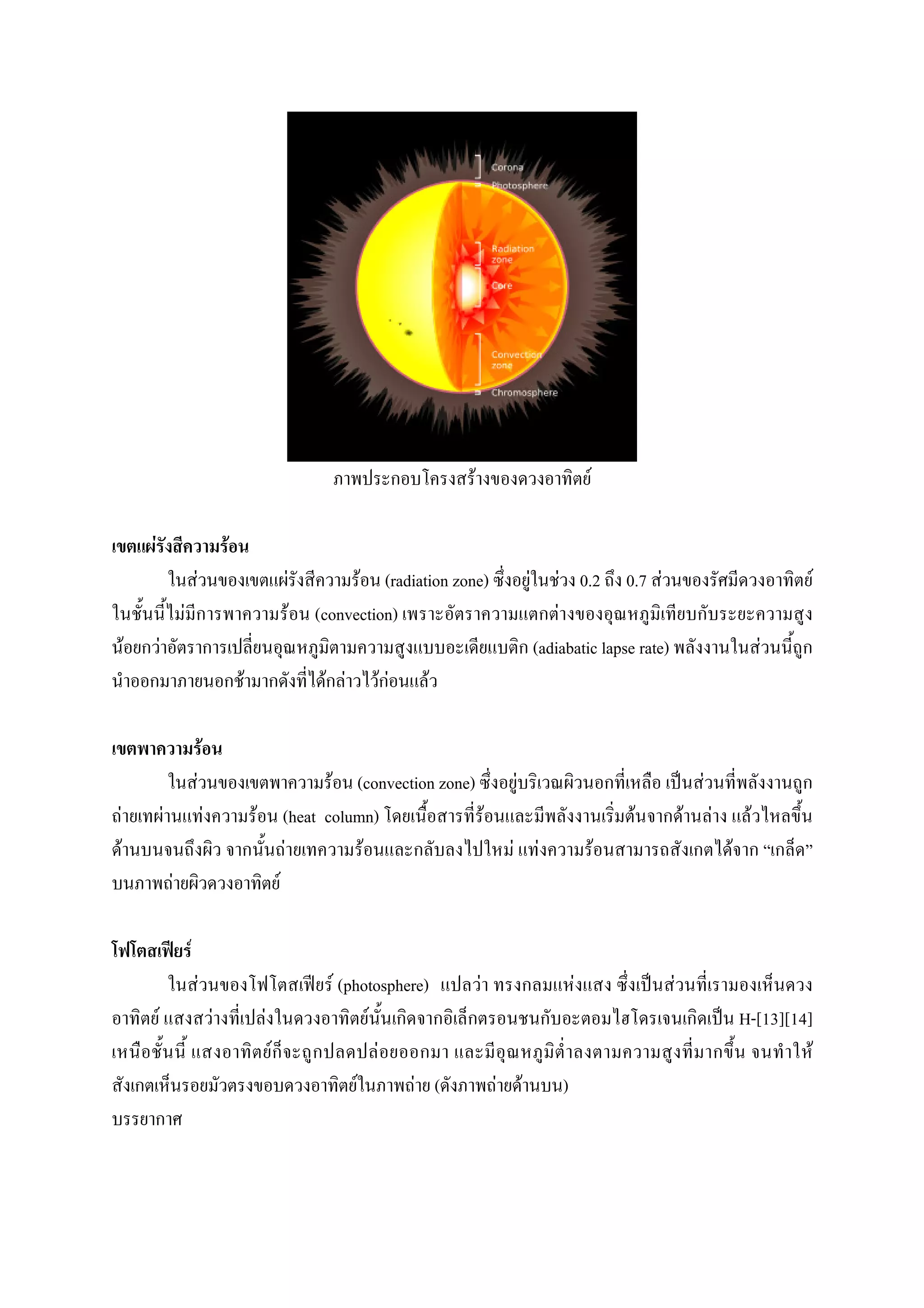 F                                       F

            F                                                   F
                                        F                                               F             F (radiation zone)                      F       F 0.2           0.7 F                                 F
                                F                                                           F   (convection)                                          F
        F           F                                                                                                                             (adiabatic lapse rate)                               F
                                                                    F                            F F    FF      F

                                                    F
                                            F                                                  F (convection zone)                    F                                               F
F                       F                               F               F               (heat column)              F                                                   F          F       F        F
    F                                                                                   F          F                              F               F               F                           F
                            F                                                       F

                                    F
                                                F                                                 F (photosphere)         F                               F                   F
                F                                           F               F                            F                                                                                        H-[13][14]
                                                                                F                          F                                                                                                F
                                                                                                       F       F (            F           F           )
 