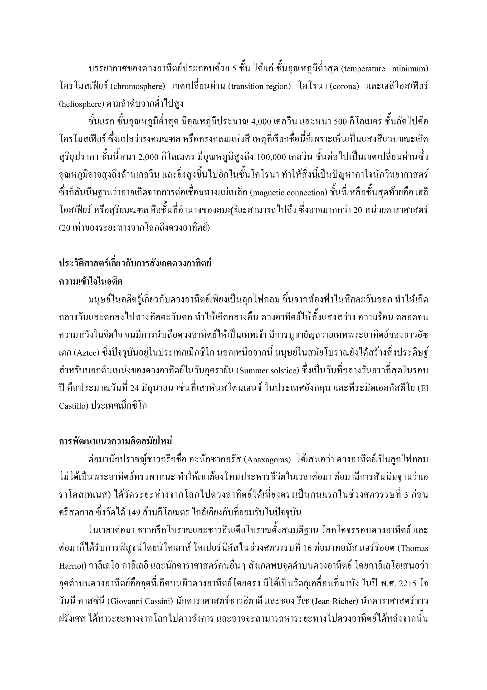 F                                        F 5         F F                                          (temperature minimum)
                             F (chromosphere)                                                                                 F (transition region)                                  (corona)                 F
(heliosphere)
                                                                                                                                                        4,000                                500
                         F                               F                                                                                         F
                                                         2,000                                                                                               100,000                     F                                           F
                                             F                                                                                                                        F                                                                                F
                                     F                                            F                                                   F                 (magnetic connection)                                                    F
             F                                                                                                                                                                                     F 20              F                             F
(20 F                                                                                                         )
                                                                                                              F

                             F                                                                                    F
         F
                                 F                        F                                                   F                                                              F                                                           F
                                                                                                                          F                                            F F                         F                     F
                                                                                                                              F F                              F                                                             F
    (Aztec)                                                           F                                                                                           F                                            F F                                         F
                                                 F                                            F                                                   (Summer solstice)
                                                     24                                   F                                                            F                                                                                         (El
Castillo)

                                                                              F
                 F                                                F                                                                                    (Anaxagoras)     F            F                           F
   F F                                               F                                                F               F                                                          F            F                                              F
                             ) F                                          F                                                                              F F                                               F                         3 F
                                             F 149 F                                                      F
                                         F                                                                                                                                                                                   F
 F       F                                                    F                                   F                               F                      F             16 F                                     F        (Thomas
Harriot)                                                                                                                      F                                                                        F                         F
                                   F                                                                                                          F                    F                                                  . . 2215
                             (Giovanni Cassini)                                                                                           F                                  (Jean Richer)                                     F
                     F                                                                                                                                                                                            F F
 