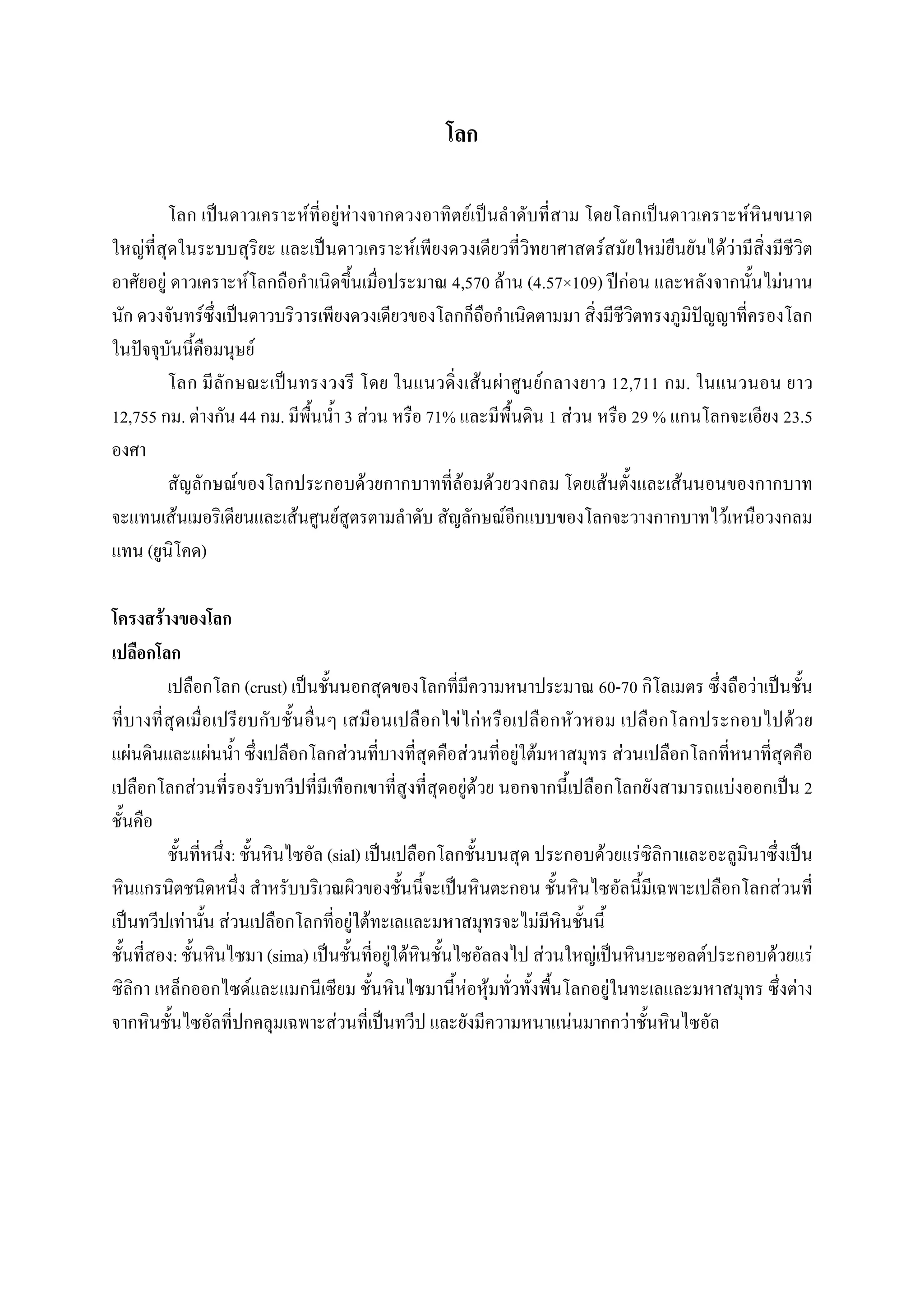 F            F F                             F                                                                                              F
      F                                                                                                  F                                                       F                                F           FF
                  F                                   F                                                        4,570 F (4.57×109)                                                     F                                               F
                                  F
                                                              F
                                                                                                                           F F                 F                                 12,711 .
12,755 . F                                            44 .                              3 F                  71%                                       1 F                          29 %                                                  23.5

                                                  F                                            F                   F         F                                           F                            F
                      F                                               F            F                                             F                                                                            F
          (                       )

              F

                                                      (crust)                                                                                                    60-70                                                    F
                                                                                                                   F F                                                                                                                     F
  F                                   F                                                 F                            F               F F                                          F
                              F                                                                                     F F                                                                                           F                                2

                                              :                               (sial)                                                                                 F                        F
                                                                                                                                                                                                                                  F
                          F               F                                                  F F                                           F
                      :                                           (sima)                           F F                                             F         F                                            F                   F                        F
                                                          F                                                            F F                                                   F                                                                 F
                                                                               F                                                                         F                                F
 