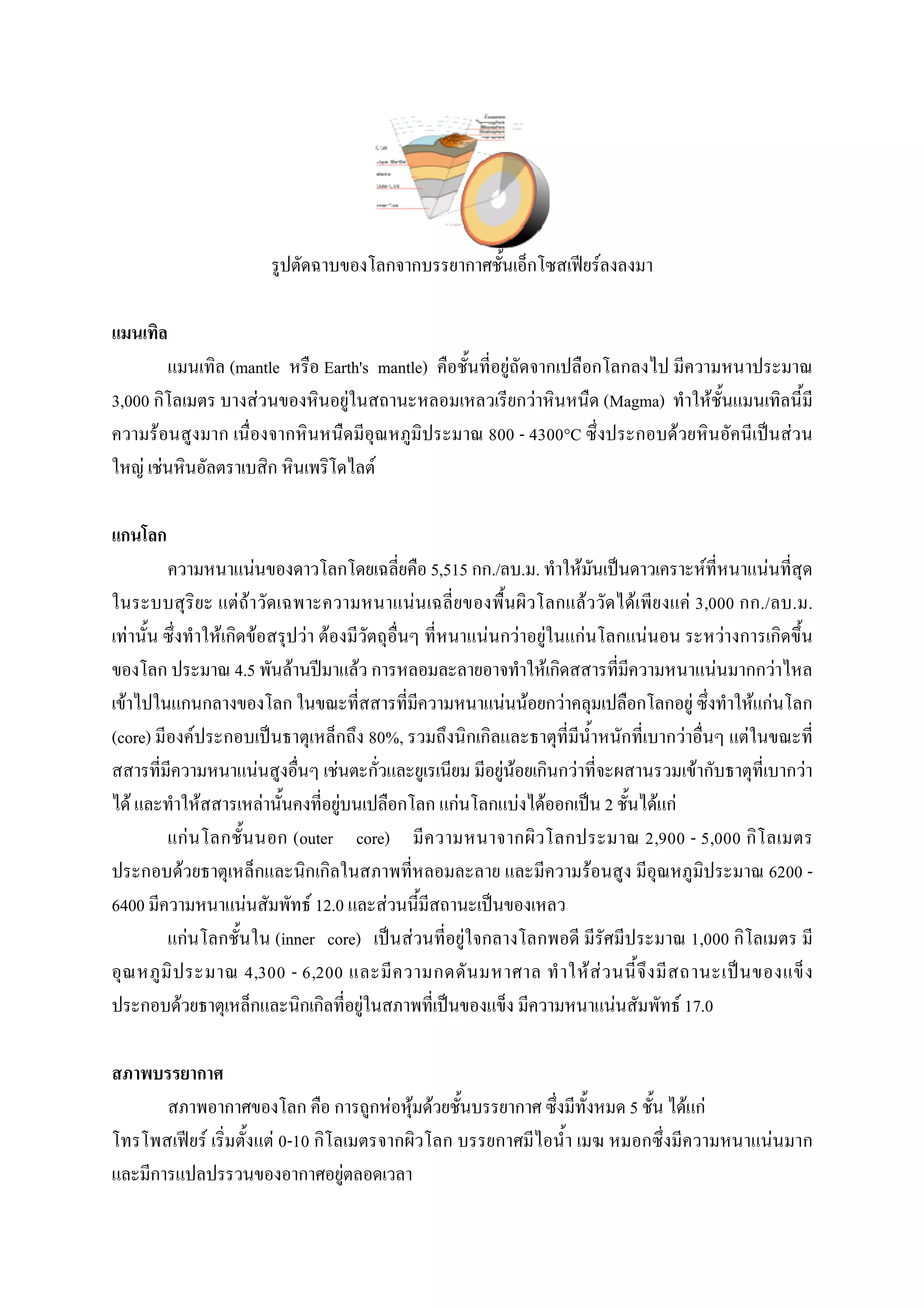 F



                                                (mantle                          Earth's mantle)                                            F
3,000                                              F                                F                                                            F     (Magma)                                                          F
            F                                                                                                                             800 - 4300°C         F                                                                                   F
          F F                                                                                            F



                                                       F                                                                   5,515 ./ . .                                      F                                            F             F
                                                 F F                                                                   F                                                             F                   F          F 3,000           ./ . .
  F                                         F              F                   F F                                                    F              F       F                   F                           F                F
                                                4.5                       F                      F                                                               F                                                          F                  F
  F                                                                                                                                        F F                       F                                                F           F    F
(core)                          F                                                                        80%,                                                                                                     F             F
                                                               F                     F                                                     F F                           F                                              F                              F
      F                             F                              F                     F                                    F                  F       F                                       2             F F
                            F                                                 (outer core)                                                                                                                   2,900 - 5,000
                    F                                                                                                                                                                    F                                            6200 -
6400                                               F       F 12.0                                            F
                        F                             (inner core)                                                 F              F                                                                                1,000
                                                  4,300 - 6,200                                                                                                                          F F
                F                                                                                    F                                                                                               F           F 17.0



                                                                                                                 F F F                                                                                   5        F F
                                        F                              F 0-10                                                                                                                                                              F
                                                                                             F
 