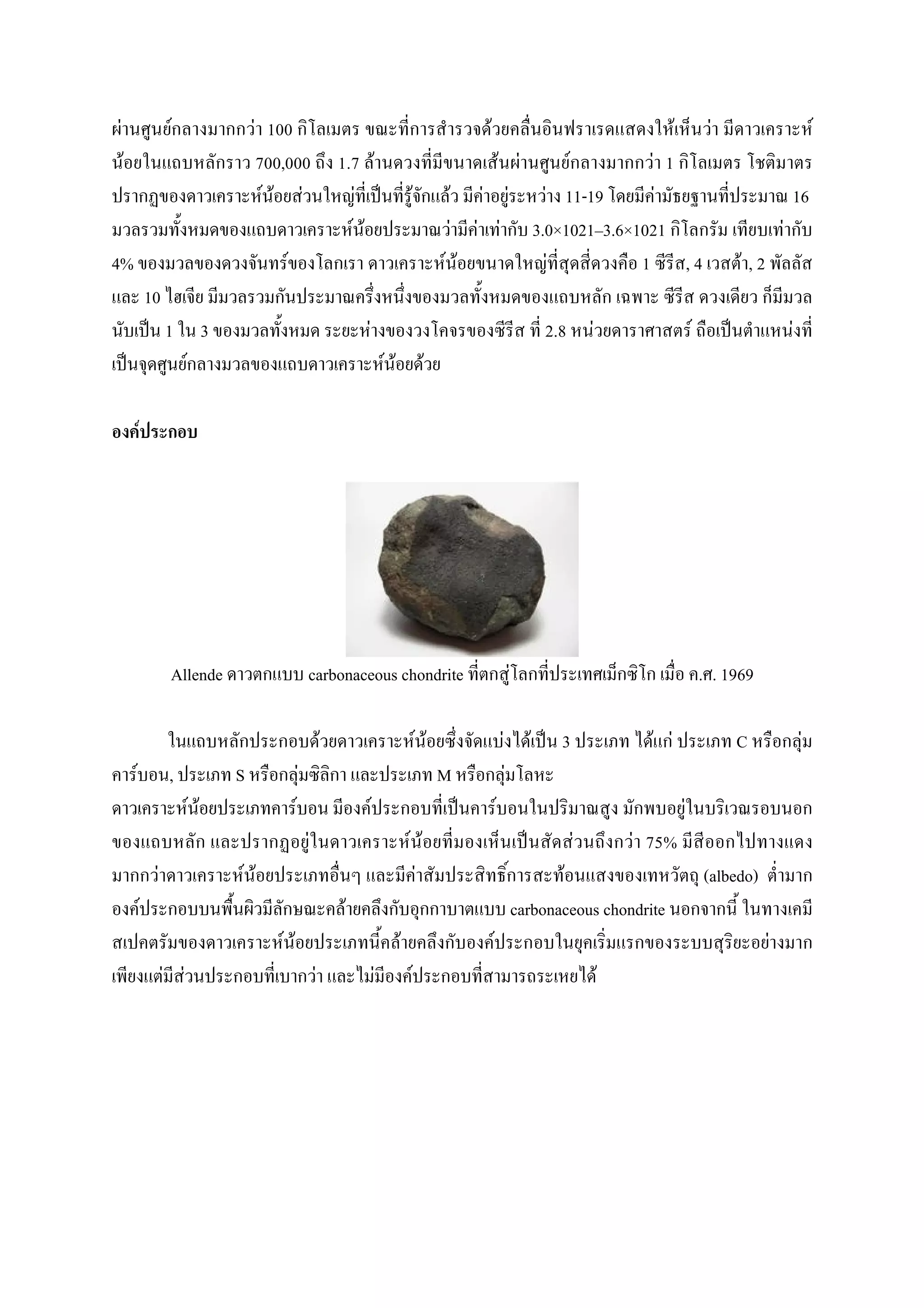 F                         F                      F 100                                                                      F                                                       F            F                           F
    F                                             700,000                      1.7 F                                          F F    F          F 1
                                                   F F F                          F                       F              F F F    F 11-19        F                                                                   16
                                                                                 F F                                      F F F 3.0×1021 3.6×1021                                                                F
4%                                                    F                                                                 F F        F          1 ,4                                                    F ,2
                    10
                         1               3                                          F                                                                     2.8       F                       F                        F
                               F                                                                F F                 F

                F




                          Allende                                  carbonaceous chondrite                                                       F                                               . . 1969

                                                                           F                                      F F                   F             F     3                 F F                    C                   F
        F                ,                   S                 F                                                        M                   F
                                   F F                     F                            F                                           F                                                   F
                                                                   F                                      F F                                                   F           F 75%
                     F                       F F                                                           F                                               F                                    (albedo)
            F                                                                   F                                                                   carbonaceous chondrite
                                                     F F                                              F                         F                                                                            F
                         F F                                           F                    F                 F                                                         F
 