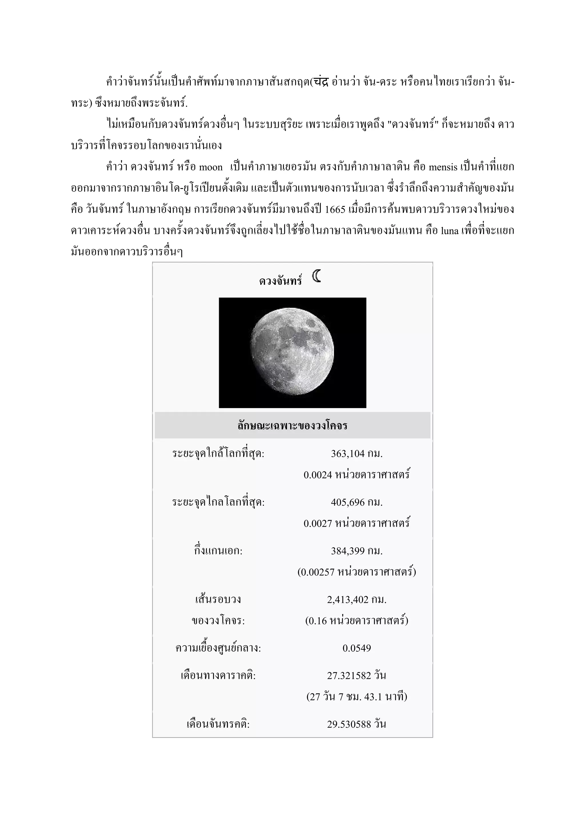 F           F                        F                                                (   ]   F     F      -                                    F       -
)                                   .F
    F                                    F                                                                                 "                    F"

                F           F            moon                                                                                                  mensis
                                -
                    F                                                                F                1665                     F                                F
        F                                                F                               F                                                           luna


                                                                                             F




                                                     F                           :                     363,104 .
                                                                                                 0.0024 F                              F
                                                                                 :                     405,696 .
                                                                                                 0.0027 F                              F
                                                                 :                                  384,399 .
                                                                                             (0.00257 F                                    )
                                                                                                                                           F
                                             F                                                        2,413,402 .
                                                                 :                               (0.16 F                           )
                                                                                                                                   F
                                                             F               :                                0.0549
                                                                         :                          27.321582
                                                                                                 (27 7 . 43.1                      )
                                                                     :                                29.530588
 