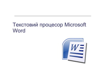 Текстовий процесор Microsoft Word  