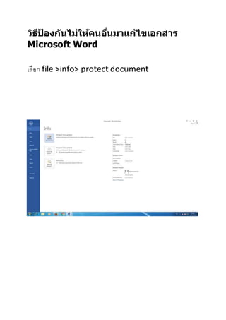 วิธีป้ องกันไม่ให้คนอื่นมาแก้ไขเอกสาร
Microsoft Word
เลือก file >info> protect document
 