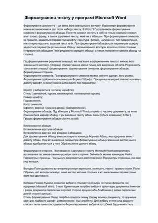 форматування тексту у програмі Microsoft word | PDF