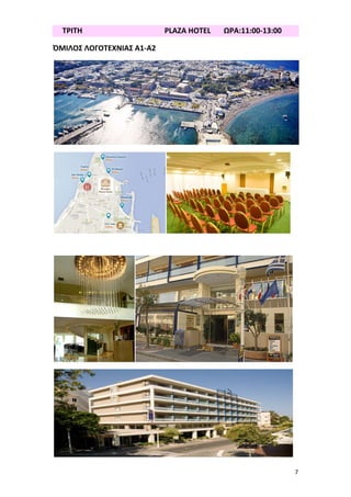 7
ΤΡΙΤΗ PLAZA HOTEL ΩΡΑ:11:00-13:00
ΌΜΙΛΟΣ ΛΟΓΟΤΕΧΝΙΑΣ Α1-Α2
 