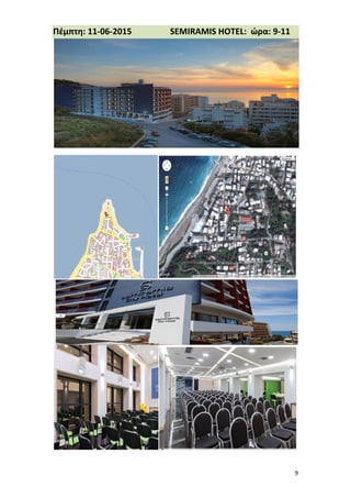 9
Πέμπτη: 11-06-2015 SEMIRAMIS HOTEL: ώρα:
9-11
 