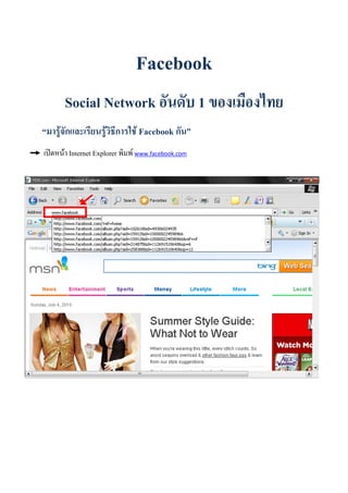 Facebook
    Social Network                             1
F                  F       F Facebook
    F Internet Explorer   F www.facebook.com
 
